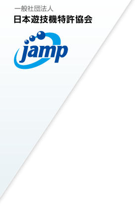 一般社団法人日本遊技機特許協会 jamp